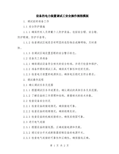 设备的电力装置调试工安全操作规程模版