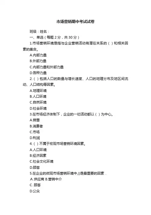 市场营销期中考试试卷