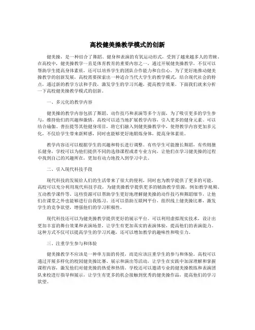 高校健美操教学模式的创新