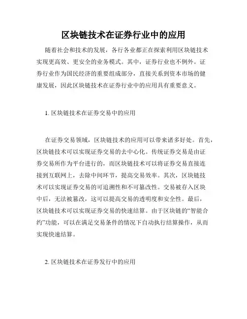 区块链技术在证券行业中的应用