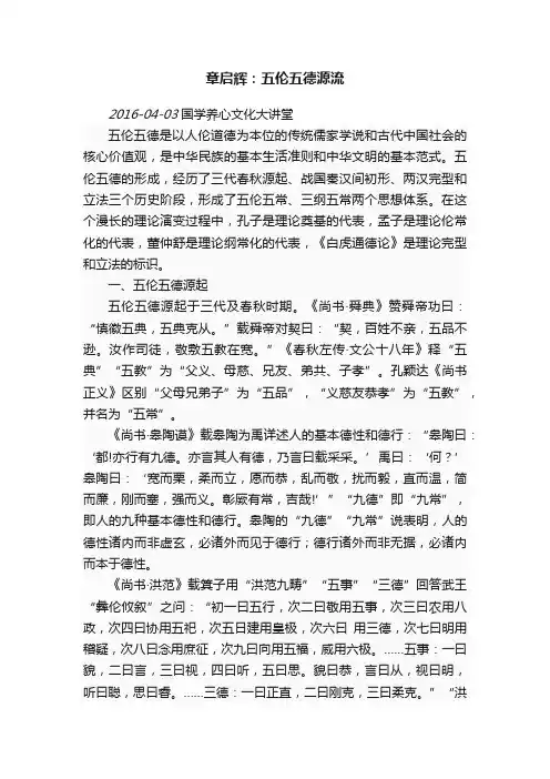 章启辉：五伦五德源流