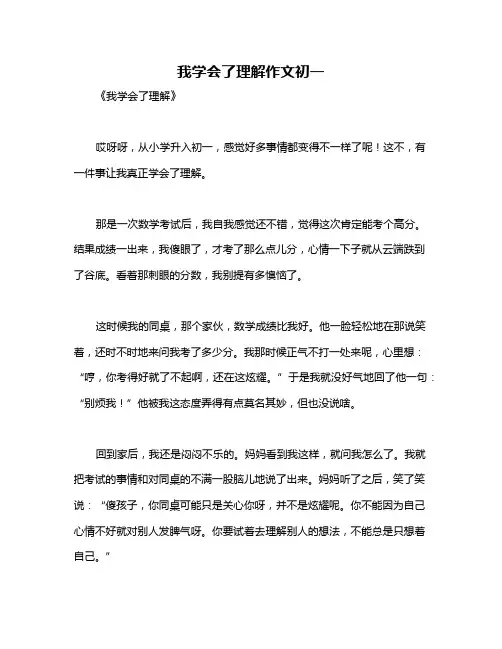 我学会了理解作文初一