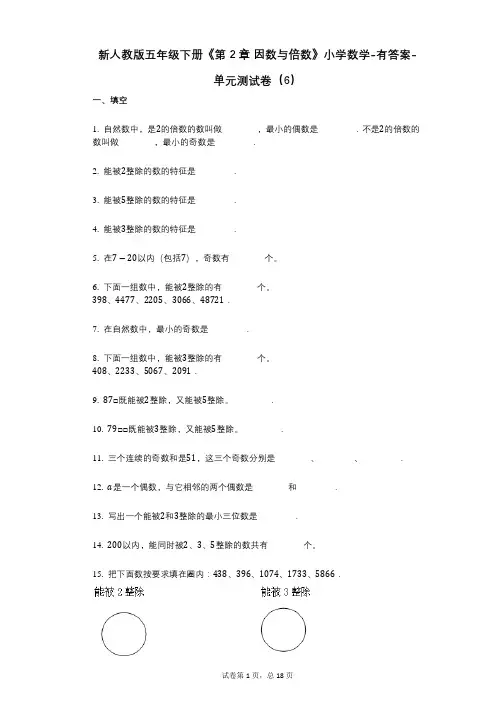 新人教版五年级下册《第2章_因数与倍数》小学数学-有答案-单元测试卷(6)