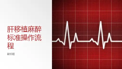 肝移植麻醉标准操作流程