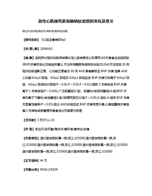 急性心肌梗死患者脑钠肽浓度的变化及意义