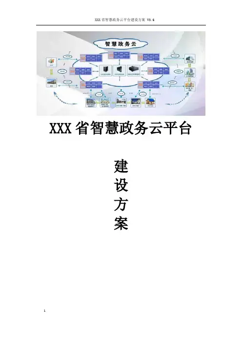 智慧政务云平台建设方案