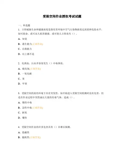 受限空间作业授权考试试题 (1)
