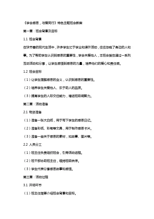《学会感恩,与爱同行》特色主题班会教案