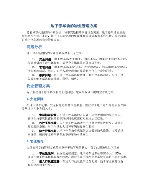 地下停车场的物业管理方案
