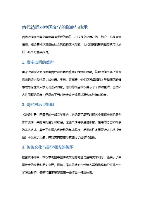 古代诗词对中国文学的影响与传承