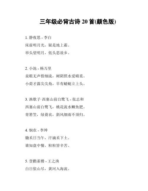 三年级必背古诗20首(颜色版)