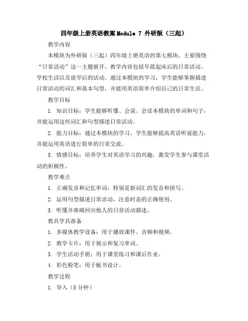 四年级上册英语教案-Module7外研版(三起)