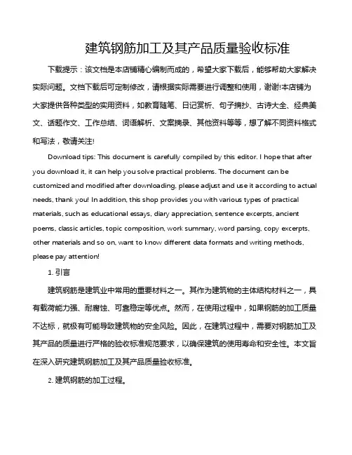 建筑钢筋加工及其产品质量验收标准