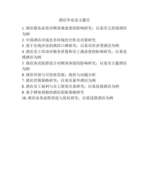 酒店毕业论文题目