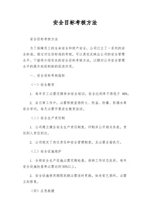 安全目标考核办法