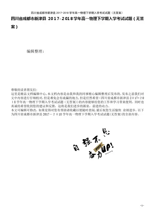 新津县高一物理下学期入学考试试题(无答案)(2021学年)