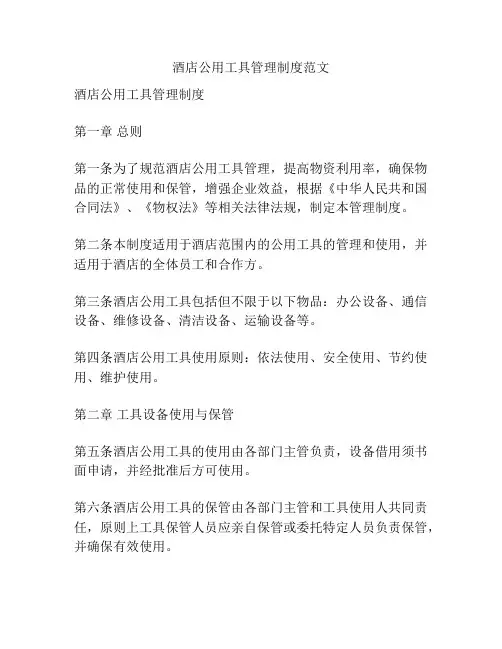 酒店公用工具管理制度范文