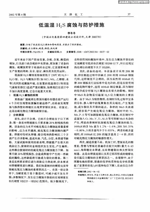 低温湿H2S腐蚀与防护措施