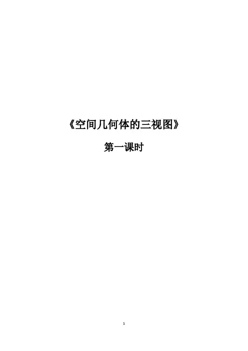 空间几何体的三视图(第一课时) 优秀教案