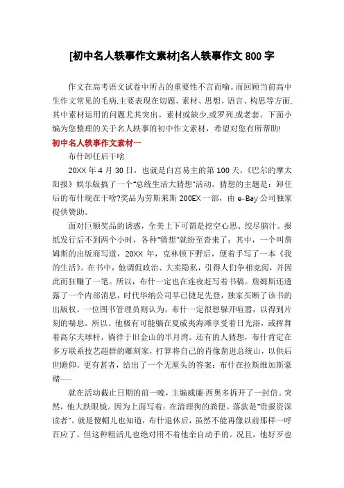 [初中名人轶事作文素材]名人轶事作文800字