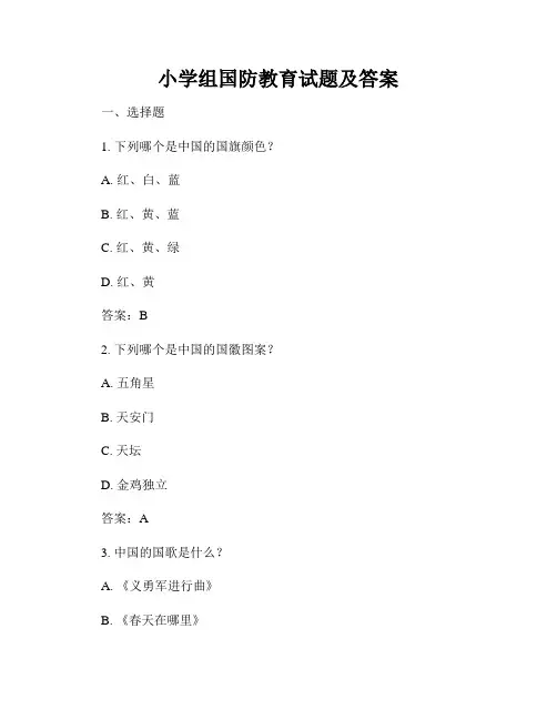 小学组国防教育试题及答案
