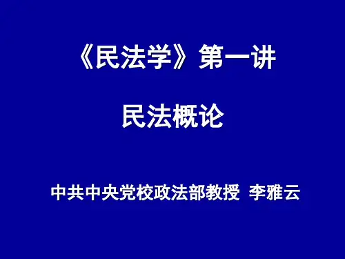 民法学第一讲