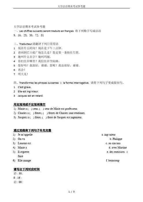 大学法语期末考试参考题