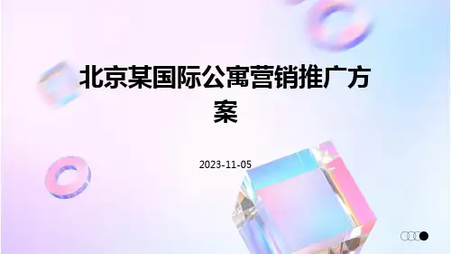 北京某国际公寓营销推广方案