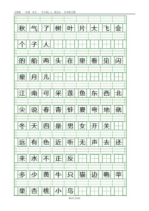 一年级上册统编版部编本人教版上册生字表(一)注音练习