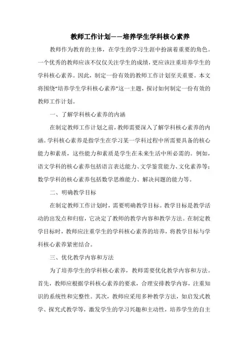 教师工作计划——培养学生学科核心素养