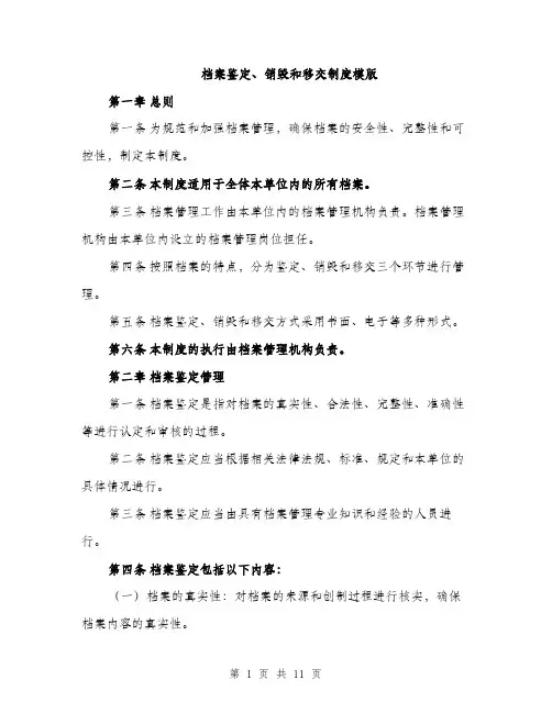 档案鉴定、销毁和移交制度模版（3篇）