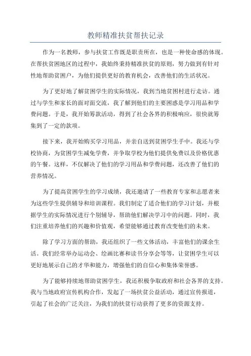 教师精准扶贫帮扶记录