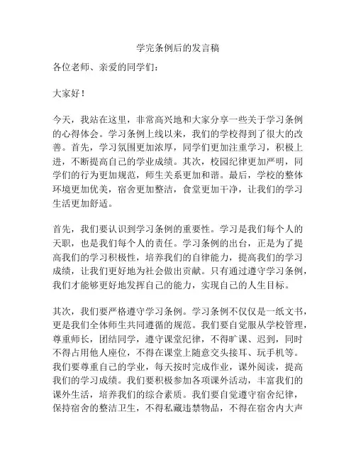 学完条例后的发言稿