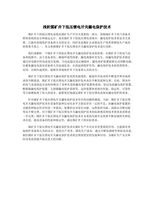 浅析煤矿井下低压馈电开关漏电保护技术