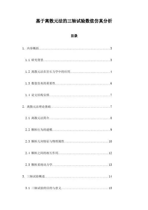 基于离散元法的三轴试验数值仿真分析