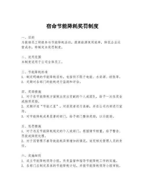 宿命节能降耗奖罚制度
