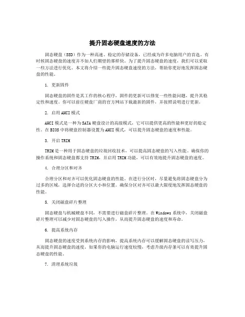 提升固态硬盘速度的方法