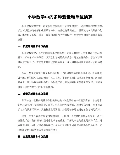 小学数学中的多种测量和单位换算