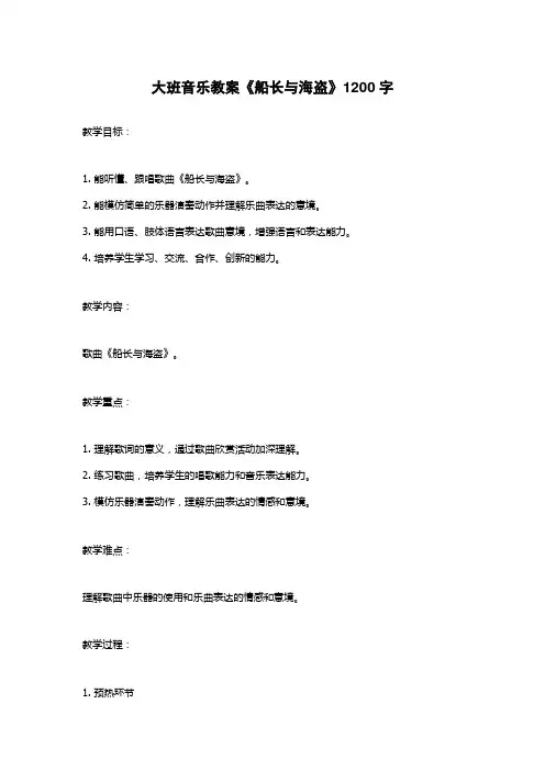 大班音乐教案《船长与海盗》