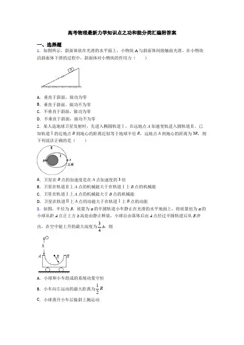 高考物理最新力学知识点之功和能分类汇编附答案