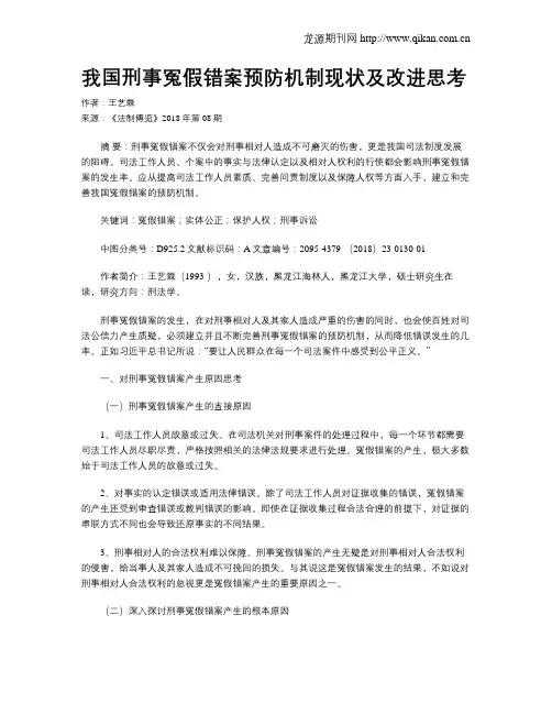 我国刑事冤假错案预防机制现状及改进思考