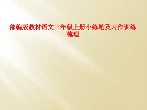 部编版教材语文三年级上册小练笔及习作训练梳理