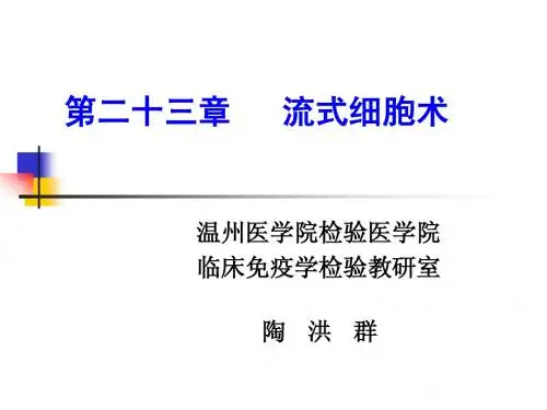 6 2008年04医检-流式细胞术(2008.3.14)