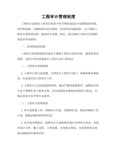 工程审计管理制度