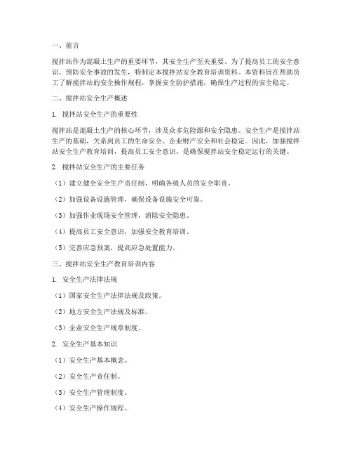搅拌站安全教育培训资料