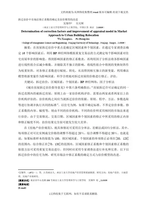 拆迁估价中市场法修正系数的确定及估价模型的改进