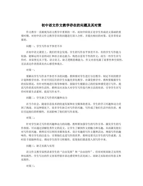 初中语文作文教学存在的问题及其对策