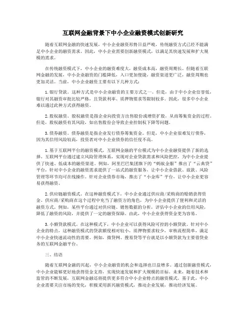 互联网金融背景下中小企业融资模式创新研究