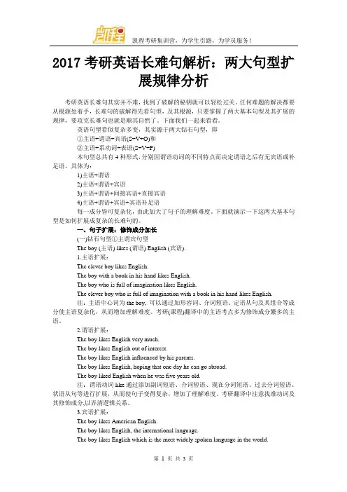 2017考研英语长难句解析：两大句型扩展规律分析