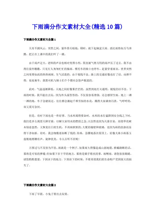 下雨满分作文素材大全(精选10篇)